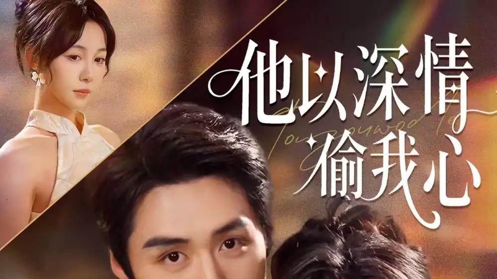 《他以深情偷我心》甜虐交织、悬念迭起，心动瞬间引爆泪腺