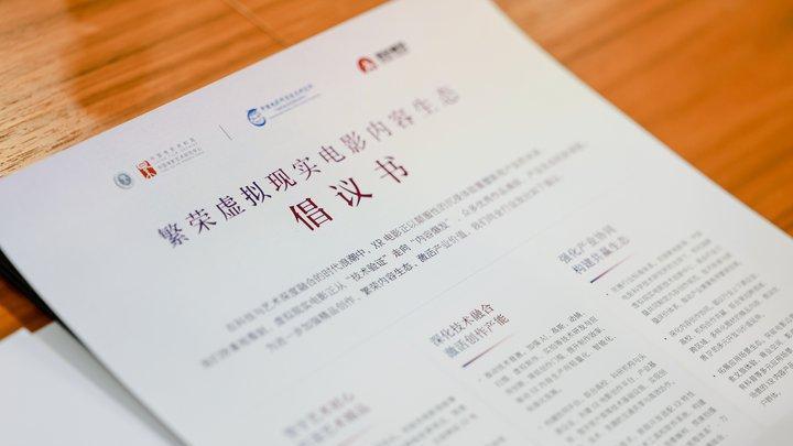 《繁荣虚拟现实电影内容生态倡议书》在西安发布