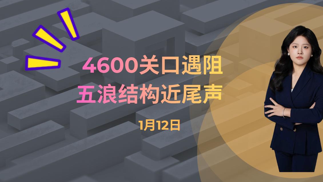 4600关口遇阻，五浪结构近尾声