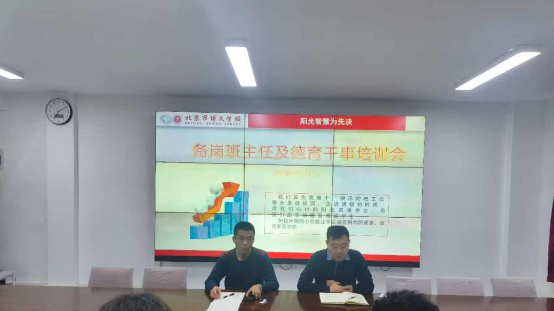 以德育为基，以笃行育人——北京市博文学校备岗班主任培训会议圆满完成！