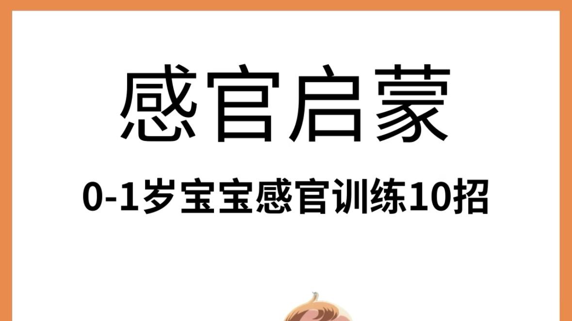 0-1岁感官训练全攻略：抓住大脑发育黄金期，轻松带娃变聪明
