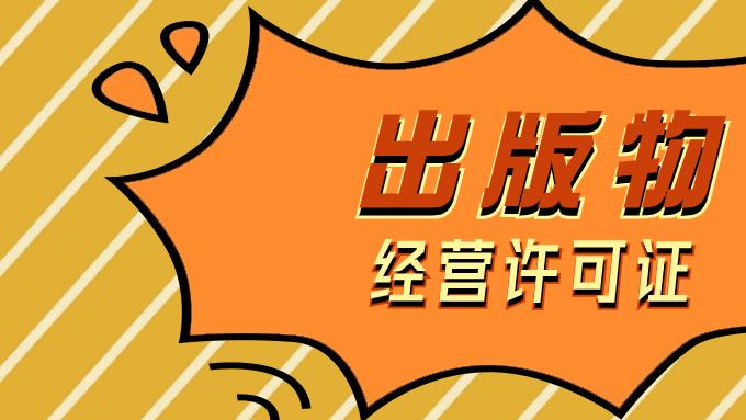 出版物经营许可证办理有啥特殊条件？