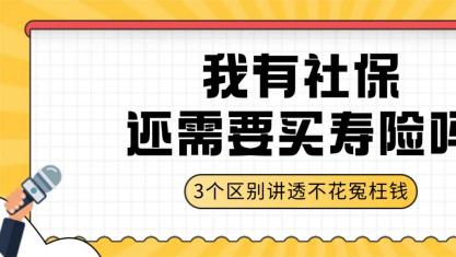我有社保，还需要寿险吗？3个区别讲透不花冤枉钱