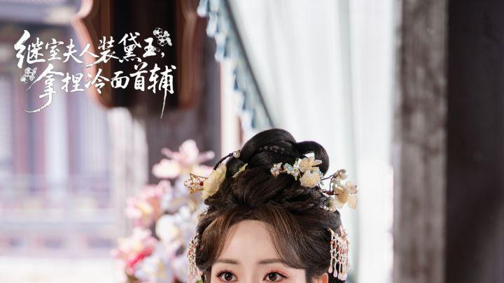 王路晴新剧《继室夫人装黛玉，拿捏冷面首辅》热度飙升