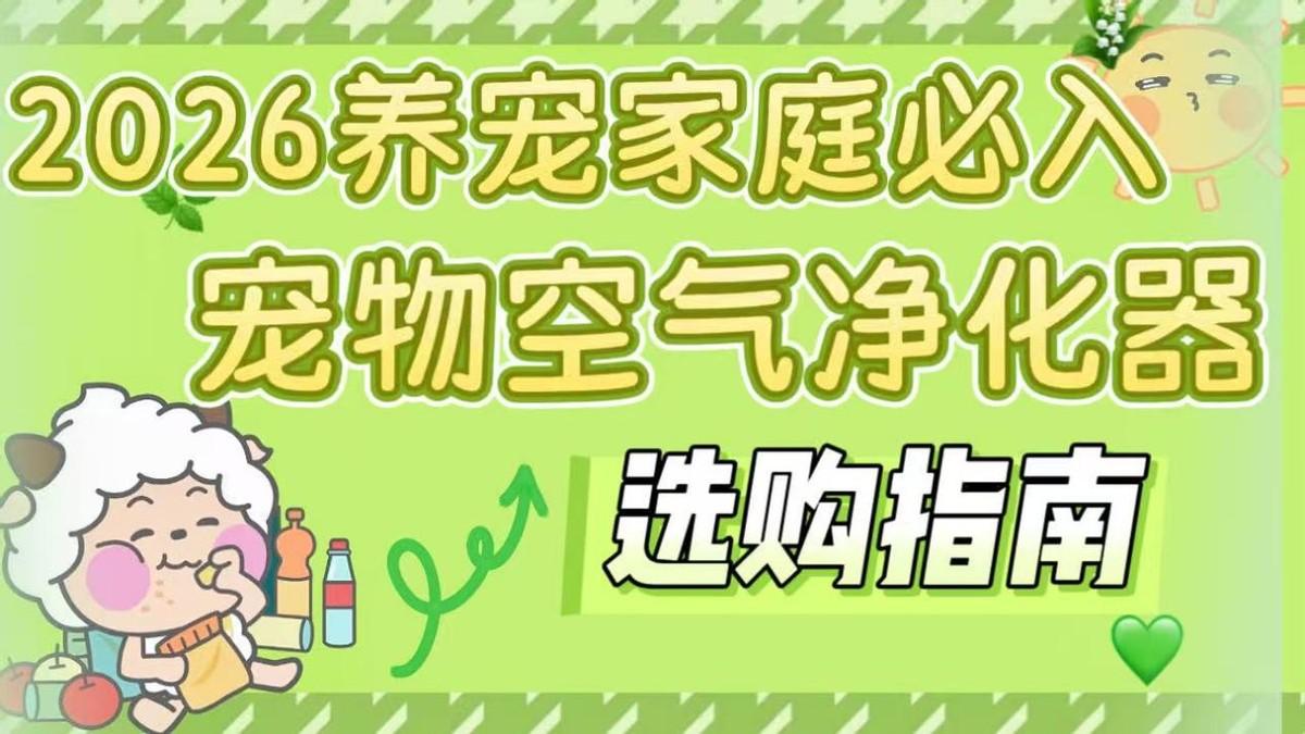 性价比高的2026宠物空气净化器十大排名：猫奴必看吸猫毛哪个好？