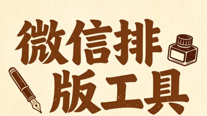 在线公众号排版怎么做？TOP5主流在线工具推荐（2026最新实测）