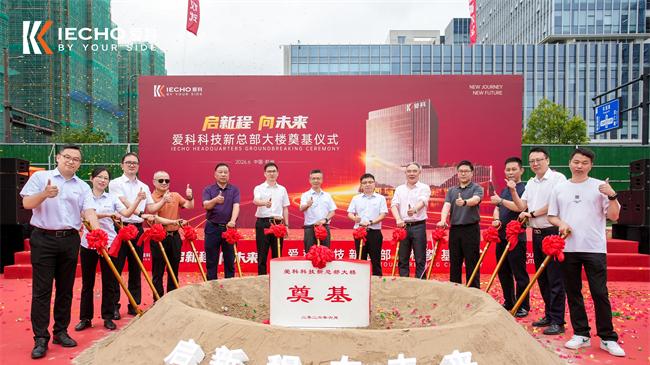 爱科科技新总部大楼暨新型智能装备产业化基地项目奠基仪式顺利举行