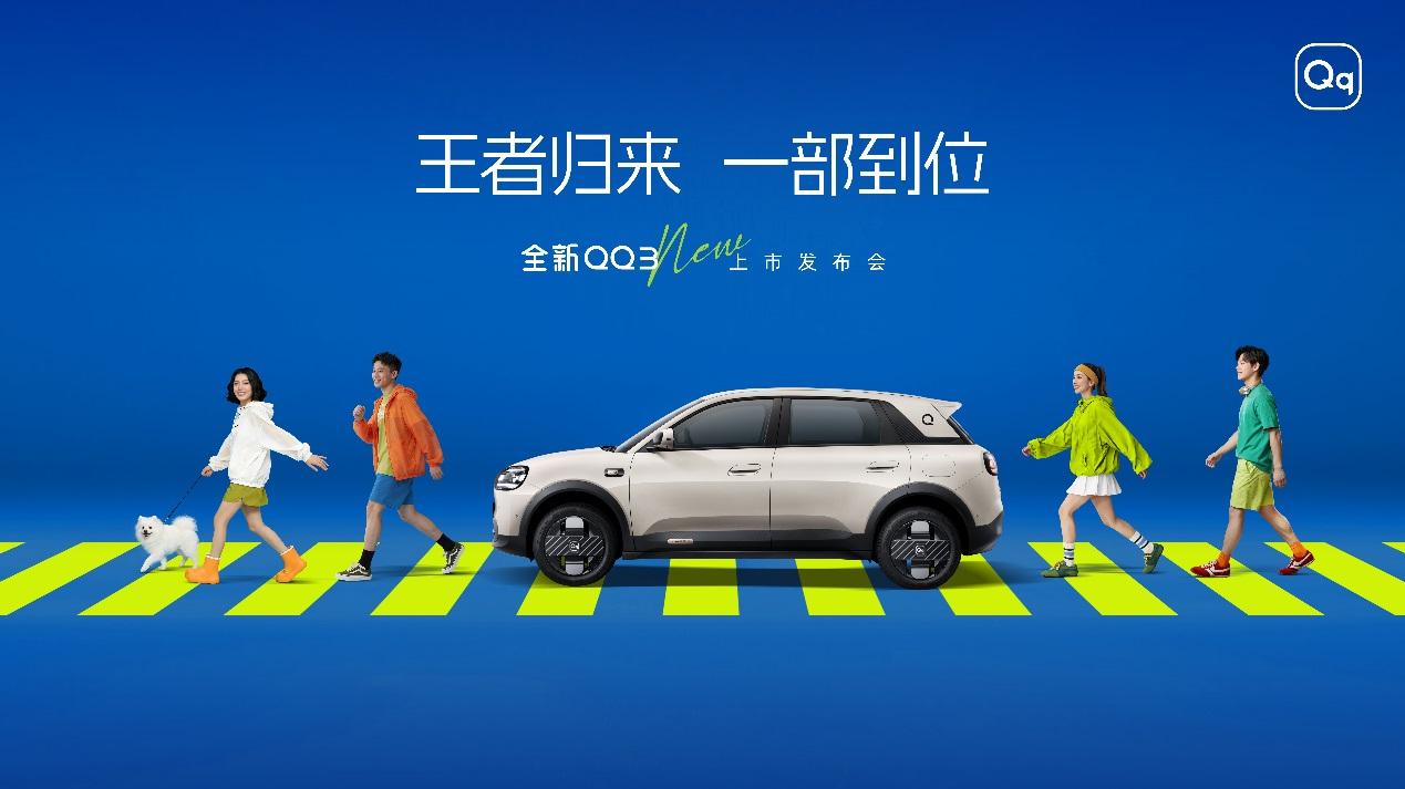 王者归来 一部到位：全新QQ3上市发布会即将启幕