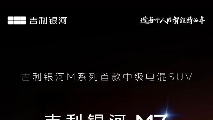 续航无焦虑，驾控有质感！银河M7双维打造电混出行新标杆