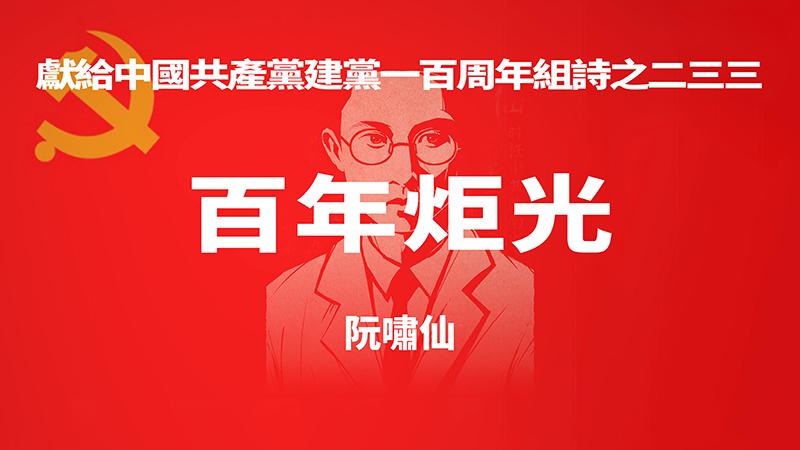 《百年炬光 · 阮啸仙》献给中国共产党建党一百周年组诗之二三三