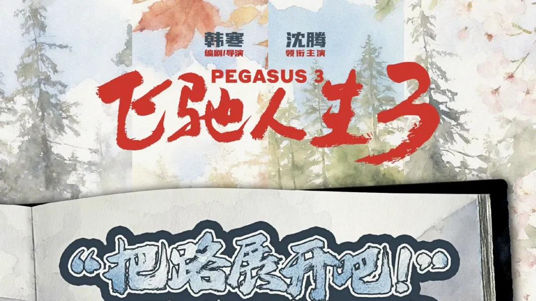 《飞驰人生3》《惊蛰无声》《镖人》《熊猫计划》公布春节路演计划，《星河入梦》3月海外上映