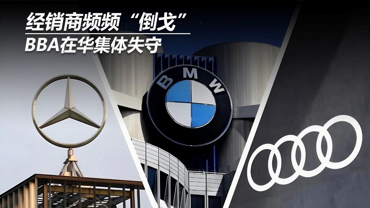 经销商频频“倒戈”，BBA在华集体失守