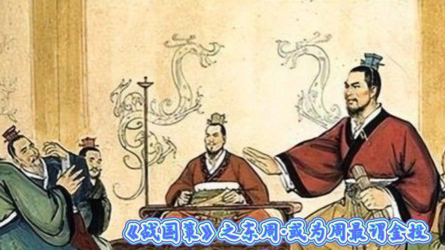 《战国策·东周策》第七篇：周最谓石礼