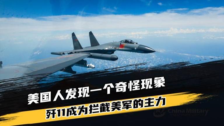 美国突然发现怪现象：歼-20明明更先进，为啥拦截美军的主力全是歼11？