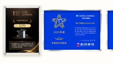 迭变新生 笃行致远 柯尼卡美能达一举揽获18项2025年度荣誉