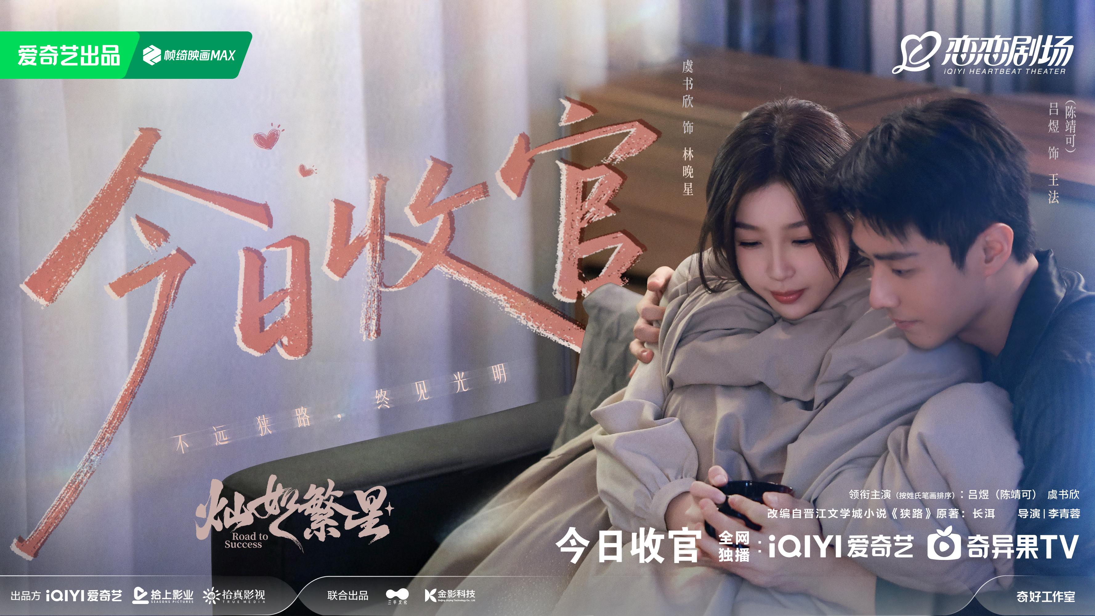虞书欣陈靖可《灿如繁星》收官 双向治愈青春口碑出圈