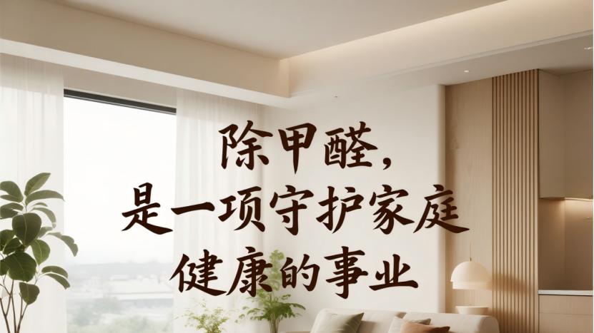 上门除甲醛行业乱象：是“治理”还是“割韭菜”？