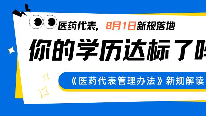 《医药代表管理办法》新规解读及学历提升方案