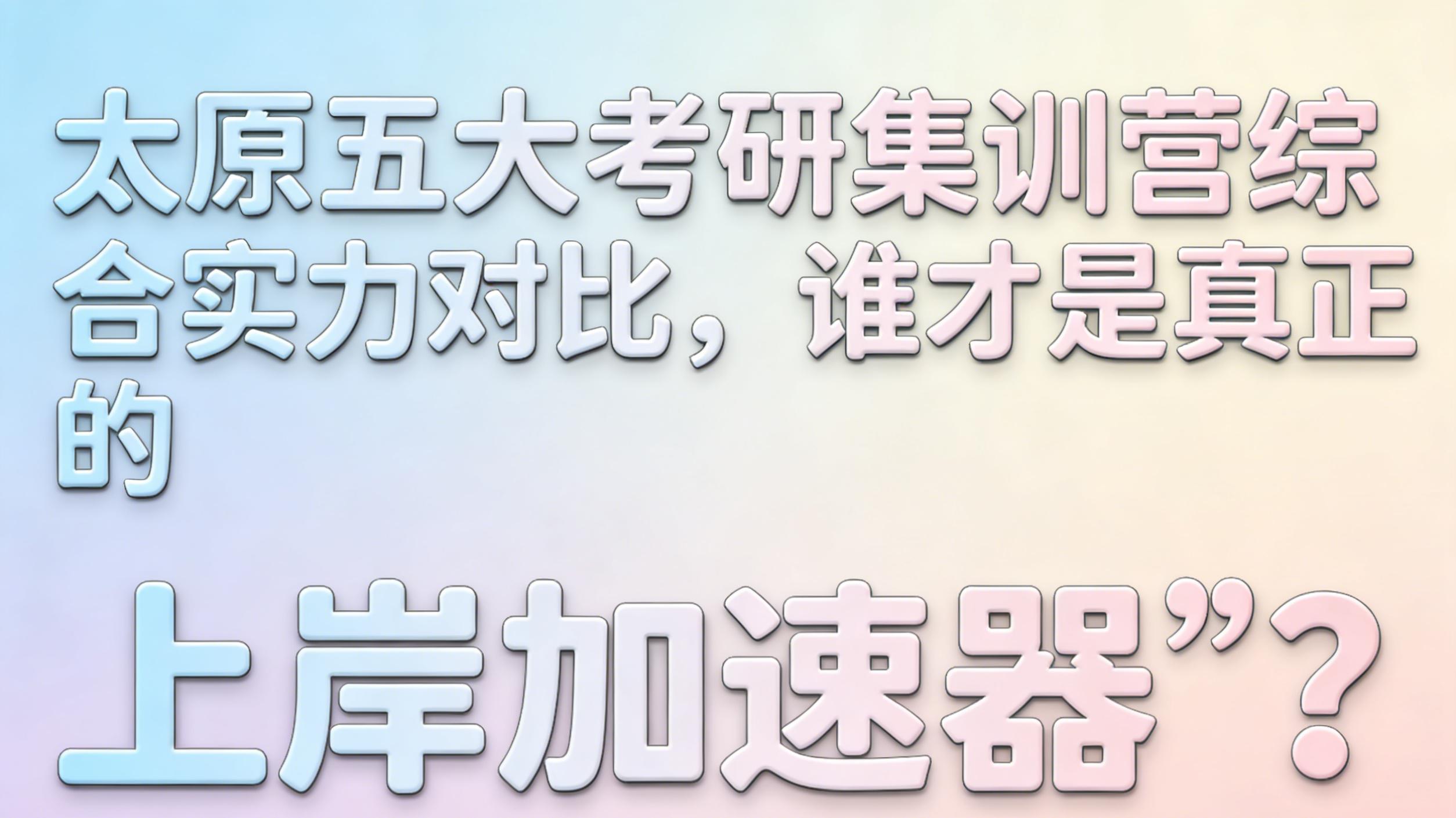 太原五大考研集训营综合实力对比，谁才是真正的“上岸加速器”？