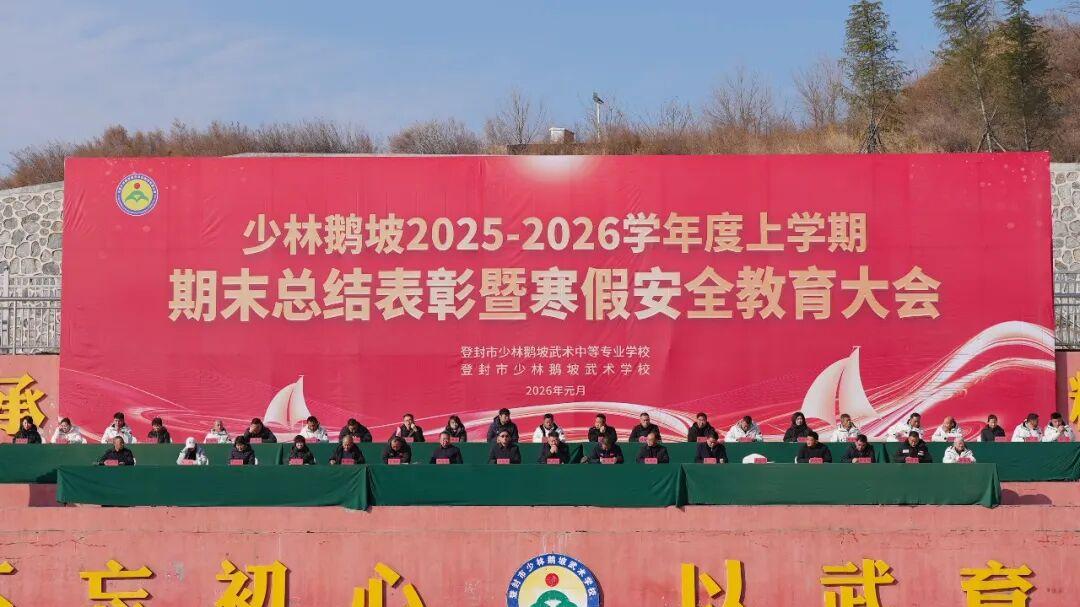 鹅坡武校2025-2026学年度上学期期末总结表彰暨寒假安全教育大会