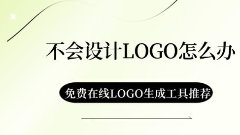 不会设计LOGO怎么办？免费在线LOGO生成工具推荐