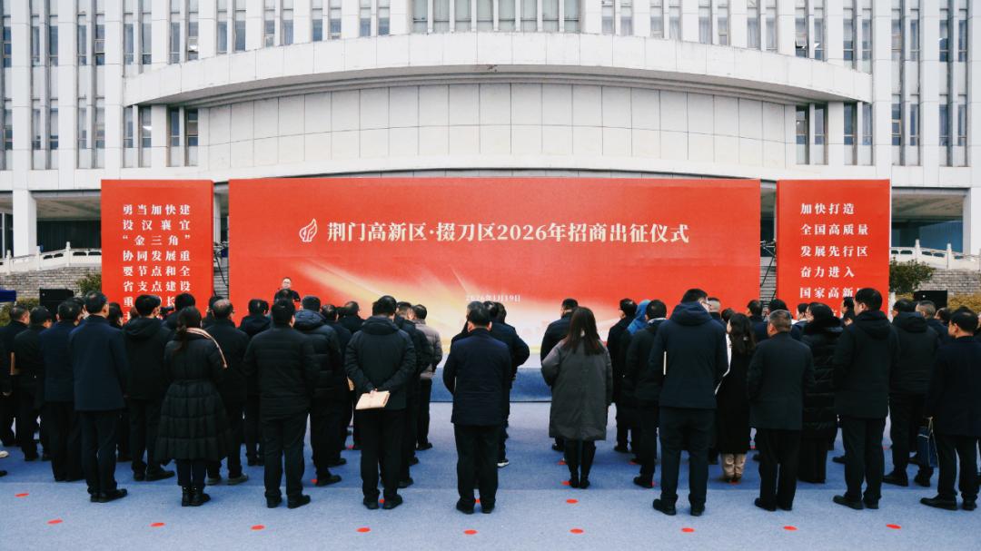 荆门高新区·掇刀区举行2026年新春招商出征仪式