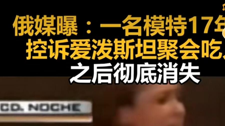 俄罗斯公布模特控诉爱泼斯坦吃人后“消失”视频！