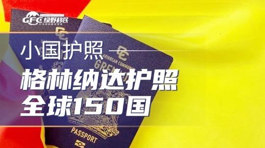 一本格林纳达护照：走遍全球150国！美国E2黄金跳板！