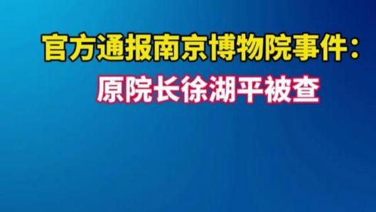 南京博物院事件、湖北精神病院骗保事件：不应该让违法违规能够如此轻松地完成！