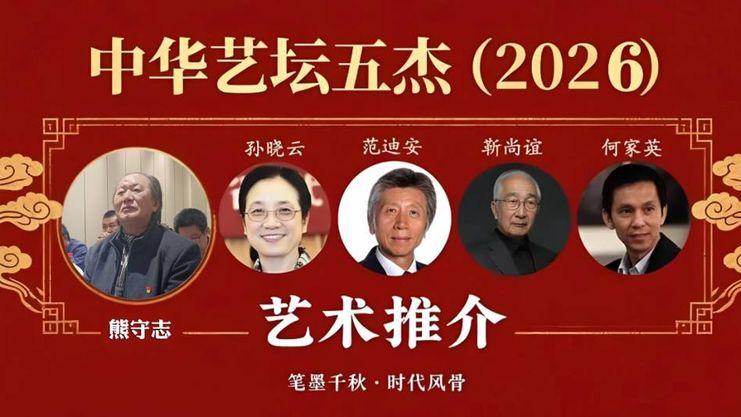 熊守志——中华艺坛五杰•艺术推介