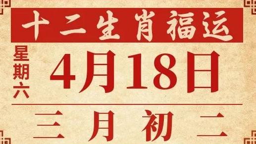善韵缘|2026年4月18日十二生肖运势概况
