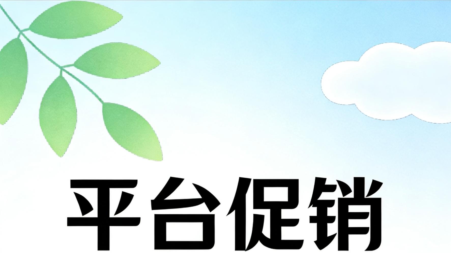 平台促销禁套路！4月10日起补贴必须透明公示