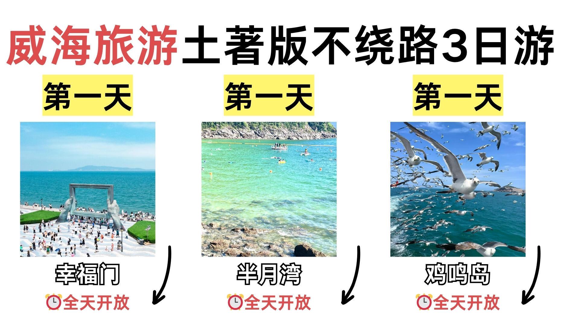 威海旅游，3天2夜这样玩