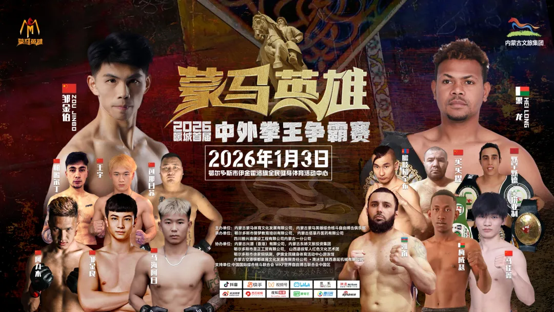 六国勇士顺利过磅，蒙马英雄今晚燃爆伊金霍洛！