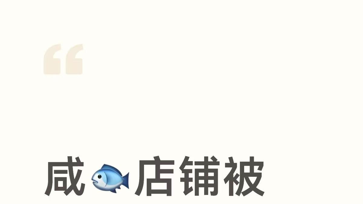 闲鱼（咸鱼）店铺被限流的预警与避坑指南！！！