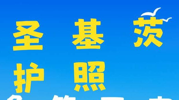 圣基茨护照免签国家 2026年最新一览