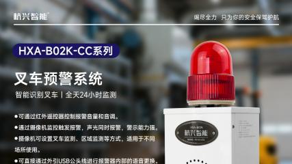 HXA-B02K系列叉车预警系统：全天候智能监测，声光联动精准预警