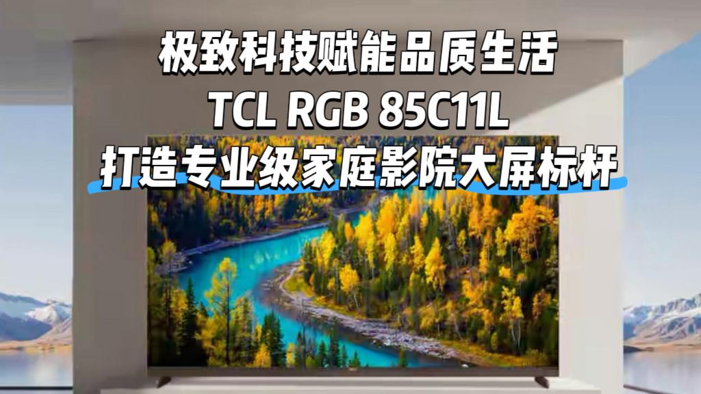 科技赋能品质生活，TCL RGB 85C11L打造专业级家庭影院大屏标杆