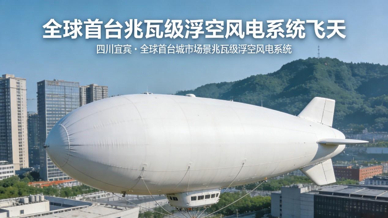 空中充电宝问世！中国浮空风电让城市天空变身发电站