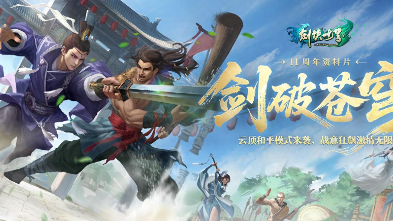 《剑侠世界端游》绿色版十一周年资料片“剑破苍穹”，今日重磅开启！