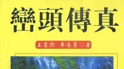 王富彪 韦易勇真传｜《峦头传真》：峦头神断秘诀