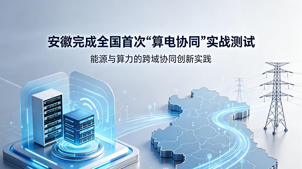 算力秒级跨城迁移！安徽完成全国首次“算电协同”实战测试