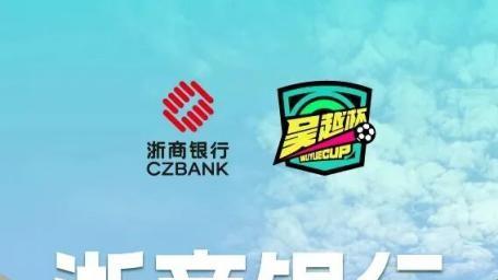 浙商银行冠名“吴越杯” 金融赋能浙江体育强省建设