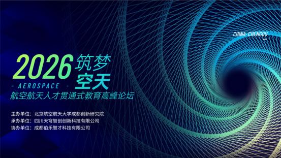 倒计时1天！“2026筑梦空天”航空航天人才贯通式教育高峰论坛明日成都开幕