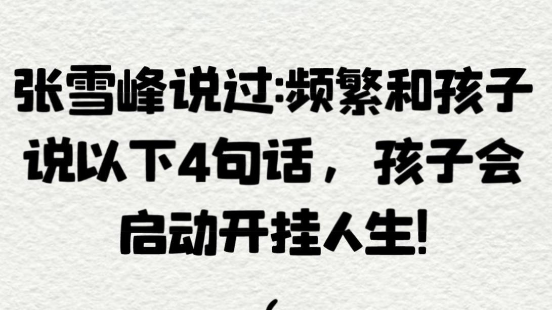 张雪峰这4句“狠话”太戳心！每天对孩子说一遍，孩子未来想不优秀都难！