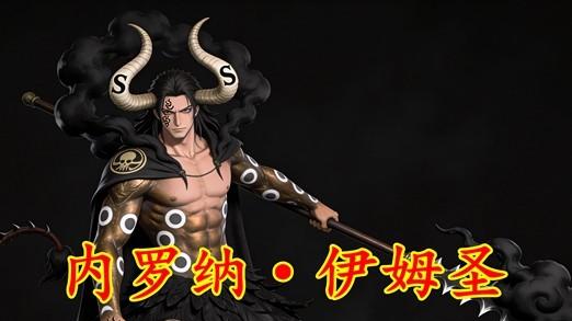 海贼王1179话情报：伊姆真面目曝光！英俊的恶魔男性