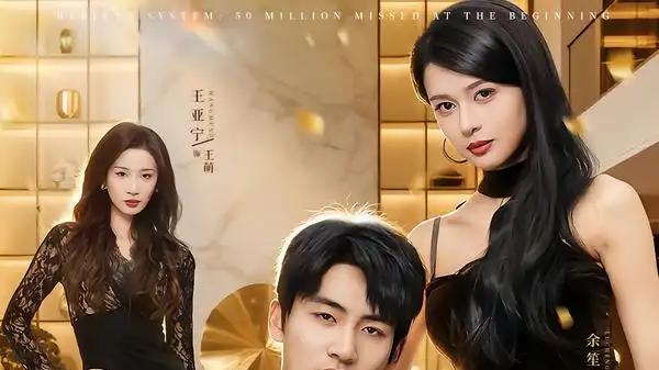 《重生系统开局捡漏五千万》（70集）逆袭人生开启财富密码