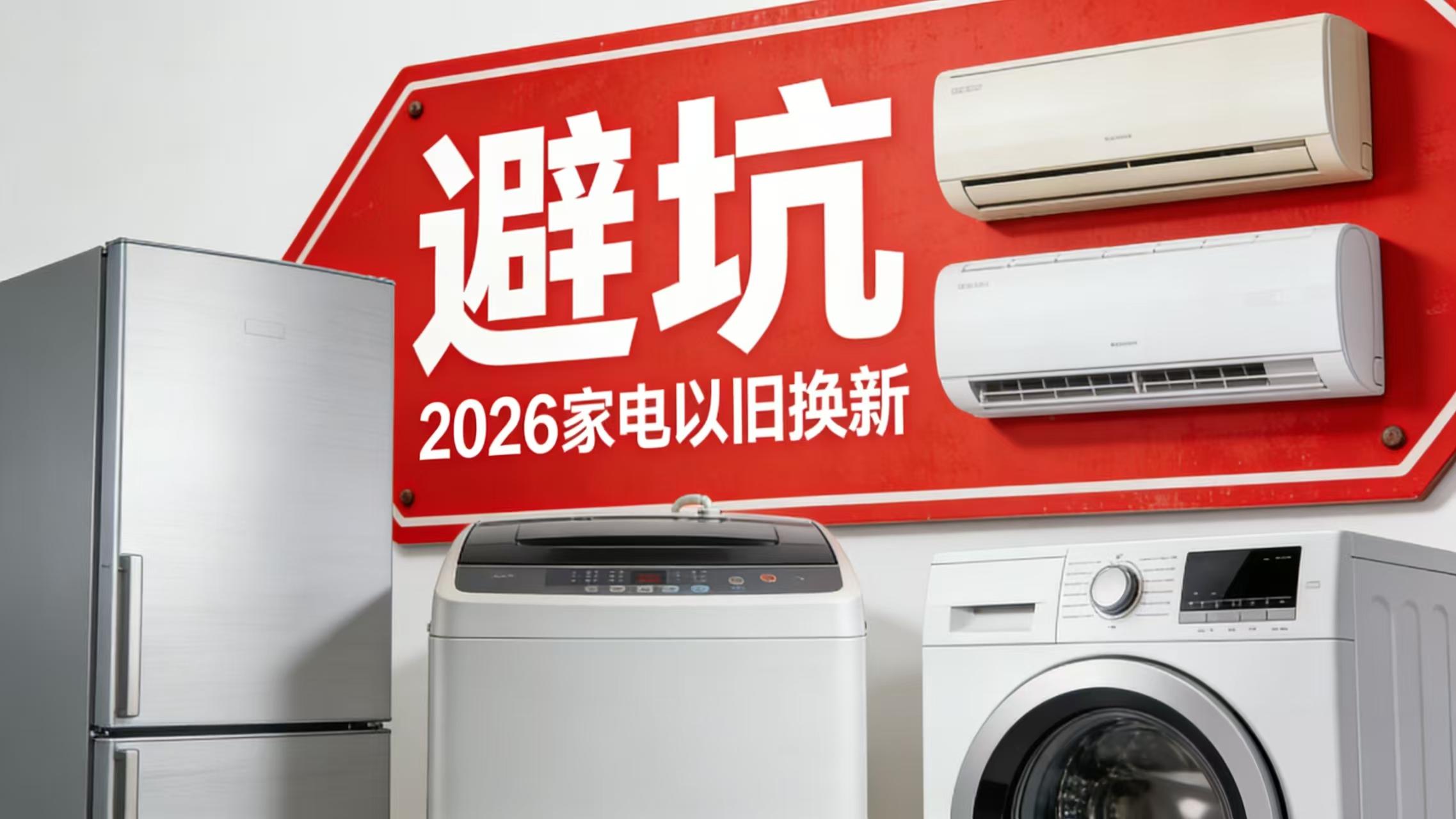 别再被家电以旧换新坑了！2026年这4个套路，换家电必看