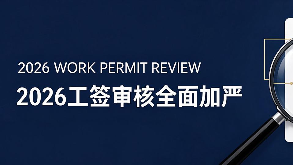 2026工签审核全面加严，重点抽查项目公示