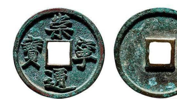 崇宁通宝”竟然这么值钱？这种“铁母”钱千万要收好！